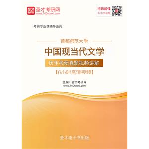 首都师范大学中国现当代文学历年考研真题视频讲解【6小时高清视频】