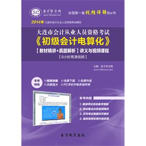 大连市会计从业资格考试《初级会计电算化》【教材精讲＋真题解析】讲义与视频课程【8小时高清视频】