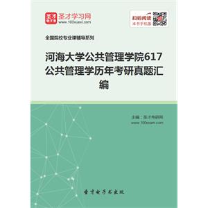 河海大学公共管理学院617公共管理学历年考研真题汇编