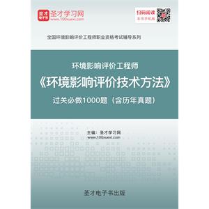 2019年环境影响评价工程师《环境影响评价技术方法》过关必做1000题（含历年真题）