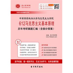 中南财经政法大学马克思主义学院612马克思主义基本原理历年考研真题汇编（含部分答案）