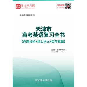 2019年天津市高考英语复习全书【命题分析＋核心讲义＋历年真题】