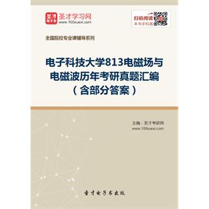 电子科技大学813电磁场与电磁波历年考研真题汇编（含部分答案）