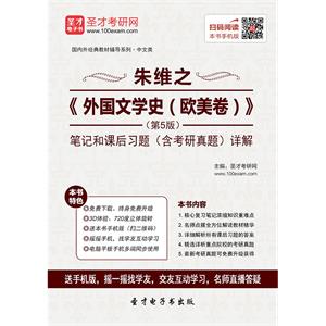 朱维之《外国文学史（欧美卷）》（第5版）笔记和课后习题（含考研真题）详解