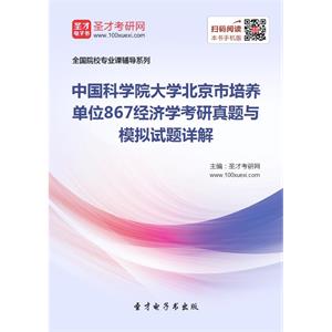 中国科学院大学北京市培养单位867经济学考研真题与模拟试题详解