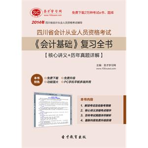 四川省会计从业人员资格考试《会计基础》复习全书【核心讲义＋历年真题详解】