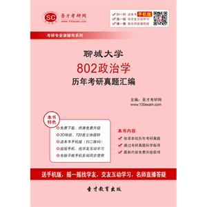 聊城大学802政治学历年考研真题汇编