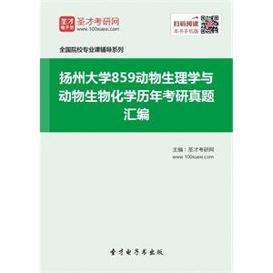 扬州大学859动物生理学与动物生物化学历年考研真题汇编