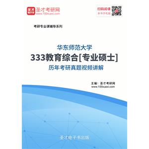 华东师范大学333教育综合[专业硕士]历年考研真题视频讲解