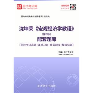 沈坤荣《宏观经济学教程》（第3版）配套题库【名校考研真题＋课后习题＋章节题库＋模拟试题】