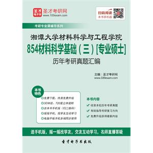 湘潭大学材料科学与工程学院854材料科学基础（三）[专业硕士]考研真题汇编