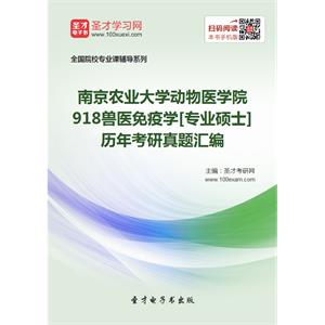 南京农业大学动物医学院918兽医免疫学[专业硕士]历年考研真题汇编