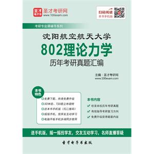 沈阳航空航天大学802理论力学历年考研真题汇编