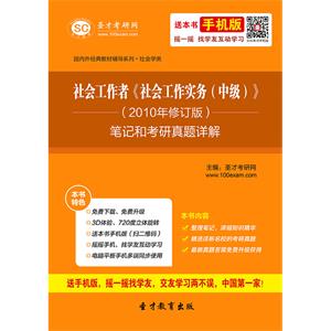 社会工作者《社会工作实务（中级）》（2010年修订版）笔记和考研真题详解