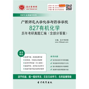 广西师范大学化学与药学学院827有机化学历年考研真题汇编（含部分答案）