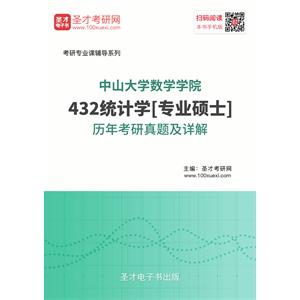 中山大学数学学院432统计学[专业硕士]历年考研真题及详解