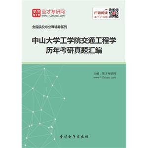 中山大学工学院交通工程学历年考研真题汇编