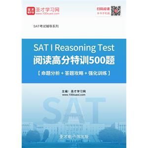 2019年SAT I Reasoning Test阅读高分特训500题【命题分析＋答题攻略＋强化训练】