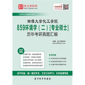 湘潭大学化工学院859环境学（二）[专业硕士]历年考研真题汇编