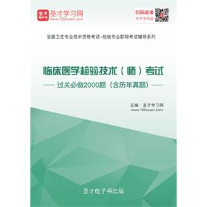 2019年临床医学检验技术（师）考试过关必做2000题（含历年真题）