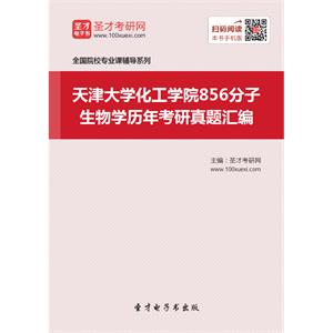 天津大学化工学院856分子生物学历年考研真题汇编