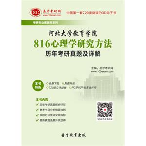 河北大学教育学院816心理学研究方法历年考研真题及详解