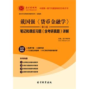 戴国强《货币金融学》（第3版）笔记和课后习题（含考研真题）详解