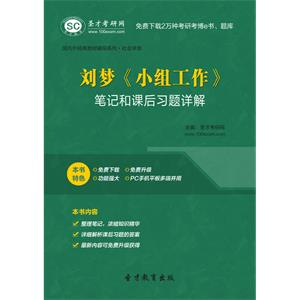 刘梦《小组工作》笔记和课后习题详解