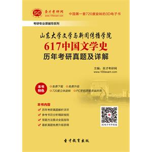 山东大学文学与新闻传播学院617中国文学史历年考研真题及详解