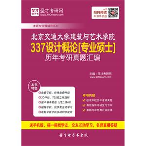 北京交通大学建筑与艺术学院337设计概论[专业硕士]历年考研真题汇编