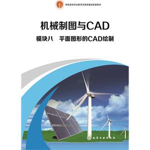 模块八　平面图形的CAD绘制