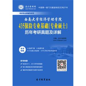 西南大学经济管理学院435保险专业基础[专业硕士]历年考研真题及详解