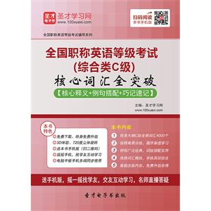 2019年全国职称英语等级考试（综合类C级）核心词汇全突破【核心释义＋例句搭配＋巧记速记】