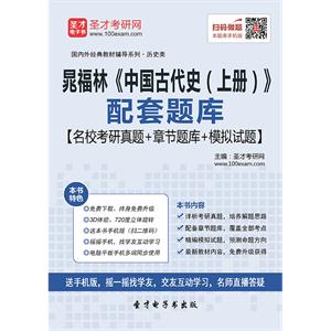 晁福林《中国古代史（上册）》配套题库【名校考研真题＋章节题库＋模拟试题】