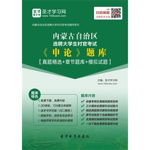 2019年内蒙古自治区选聘大学生村官考试《申论》题库【真题精选＋章节题库＋模拟试题】