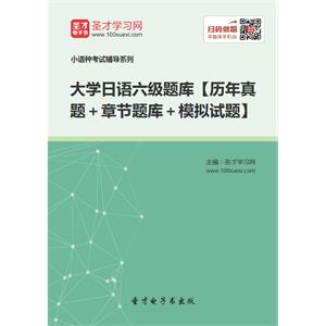 2019年大学日语六级题库【历年真题＋章节题库＋模拟试题】