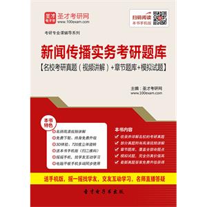 2020年新闻传播实务考研题库【名校考研真题（视频讲解）＋章节题库＋模拟试题】