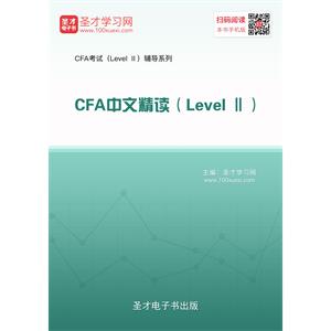 2016年CFA中文精读（Level Ⅱ）