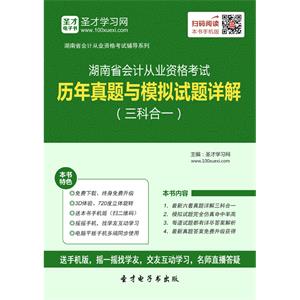 湖南省会计从业资格考试历年真题与模拟试题详解（三科合一）