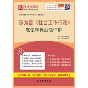 陈为雷《社会工作行政》笔记和典型题详解