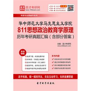 华中师范大学马克思主义学院811思想政治教育学原理历年考研真题汇编（含部分答案）