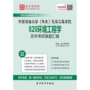 中国石油大学（华东）化学工程学院820环境工程学历年考研真题汇编