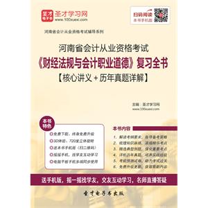 河南省会计从业资格考试《财经法规与会计职业道德》复习全书【核心讲义＋历年真题详解】