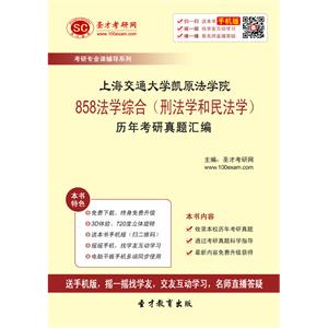 上海交通大学凯原法学院858法学综合（刑法学和民法学）历年考研真题汇编