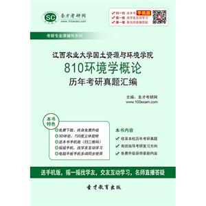 江西农业大学国土资源与环境学院810环境学概论历年考研真题汇编