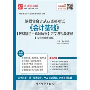 陕西省会计从业资格考试《会计基础》【教材精讲＋真题解析】讲义与视频课程【12小时高清视频】