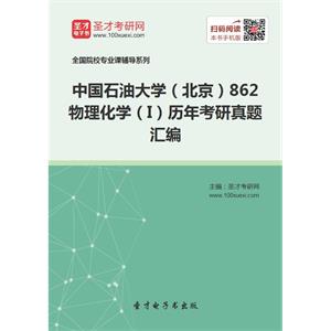 中国石油大学（北京）862物理化学（I）历年考研真题汇编