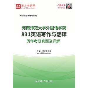 河南师范大学831英语写作与翻译历年考研真题及详解