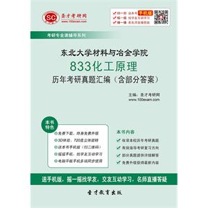 东北大学材料与冶金学院833化工原理历年考研真题汇编（含部分答案）