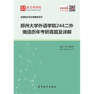 郑州大学外语学院244二外俄语历年考研真题及详解